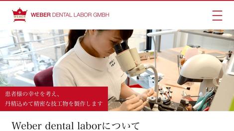 "Weber dental labor" ホームページ開設しました♪
