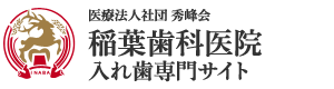 稲葉歯科医院 入れ歯専門サイト