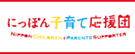 子育て応援団のサポーター登録しました！